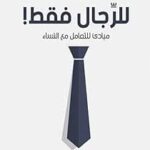للرجال فقط ! أدهم شرقاوي