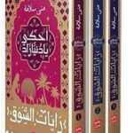 سلسلة رايات الشوق 3 كتب ( احكي يا دنيا زاد ) مني سلامة
