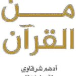 رسائل من القران -أدهم شرقاوي
