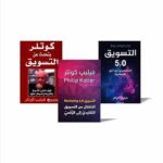 مجموعة التسويق لفيليب كوتلر 3 كتب
