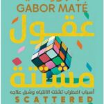 عقول مشتتة - د. جابور ماتيه