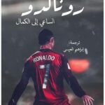 رونالدو الساعي الي الكمال - لوكا كايولي