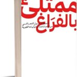 ممتلئ بالفراغ - دكتور عماد رشاد عثمان