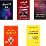 مجموعة كتب تسويق