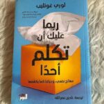ربما عليك أن تكلم أحدًا: معالج نفسي، وحياتنا كما يكشفها