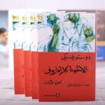 الاخوة كارامازوف فيودور دوستويفسكي