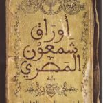 أوراق شمعون المصري‬  أسامة عبد الرؤف الشاذلي