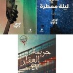 نهه داود - جريمة العقار 47 -جريمة في ليلة مممرة - جريمة السيدة هى