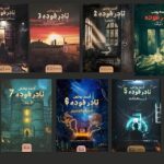 سلسة نادر فودة 7 أجزاء - أحمد يونس