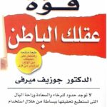 قوة عقلك الباطن - د جوزيف ميرفي