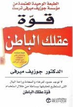 قوة عقلك الباطن - د جوزيف ميرفي