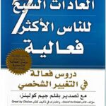 كتاب العادات السبع للناس الأكثر فعالية ستيفن آر. كوف