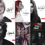 كل كتب احمد ال حمدان ( سلسلة الطين و النار 4 كتب ) + مدينة الحب + انت كل اشيائي الجميلة