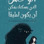 الوحش الذي يسكنط يمكن ان يكون لطيفا