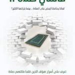 فاتتني صلاة - أحمد جمال