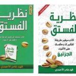 نظرية الفستق 1 و نظريق الفستق 2 -فهد عامر الأحمدي