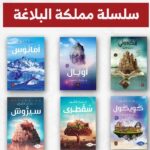 سلسة مملكة البلاغة 6 كتب د حنان لاشين