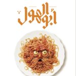 ‫أبو الهول‬