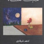 حديث المساء   أدهم شرقاوي