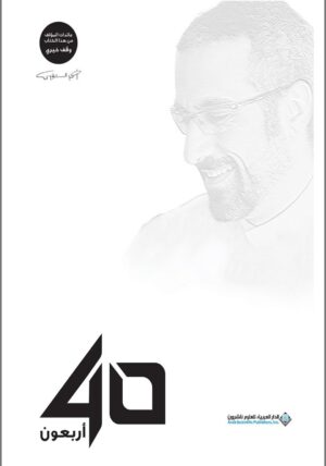 40 أربعون  أحمد الشقيري