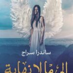 إلى ما لا نهاية