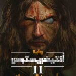 أنتيخريستوس 2