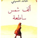 الف شمس ساطعة لـ خالد حسينى