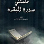 علمتني سورة البقرة