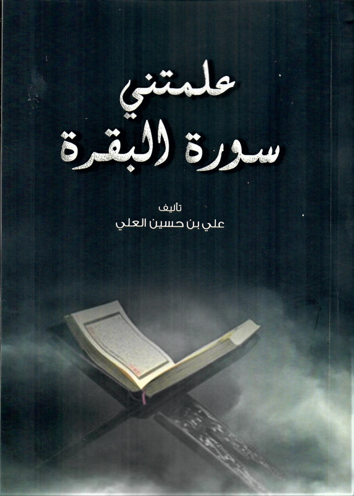 61121392 علمتني سورة البقرة - الصورة 1
