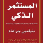 المستثكر الذكي بنيامين جراهام