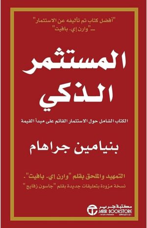 المستثكر الذكي بنيامين جراهام