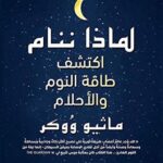 لماذا ننام : اكتشف طاقة النوم والأحلام ماثيو وُوكر