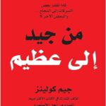 من جيد الي عظيم