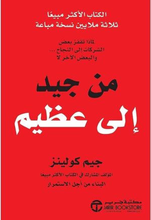 من جيد الي عظيم