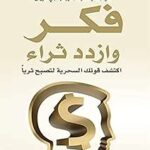 فكر وازدد ثراء: اكتشف قوتك السحرية لتصبح ثرياً نابليون هيل