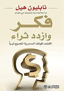 61Ze4yxEZtL.__AC_SX300_SY300_QL70_ML2_ فكر وازدد ثراء: اكتشف قوتك السحرية لتصبح ثرياً نابليون هيل - الصورة 1