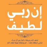 ان ربي لطيف
