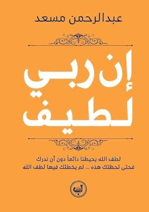 ان ربي لطيف