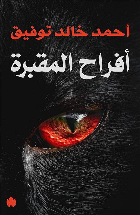 61gpgsC6nTL._AC_SY879_ أفراح المقبرة أحمد خالد توفيق - الصورة 1