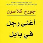 أغنى رجل في بابل جورج كلاسون