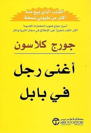أغنى رجل في بابل جورج كلاسون