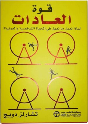 قوة العادات تشارلز دويج
