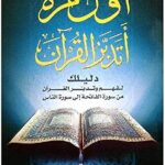 أول مرة أتدبر القران