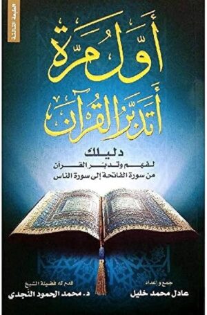 أول مرة أتدبر القران