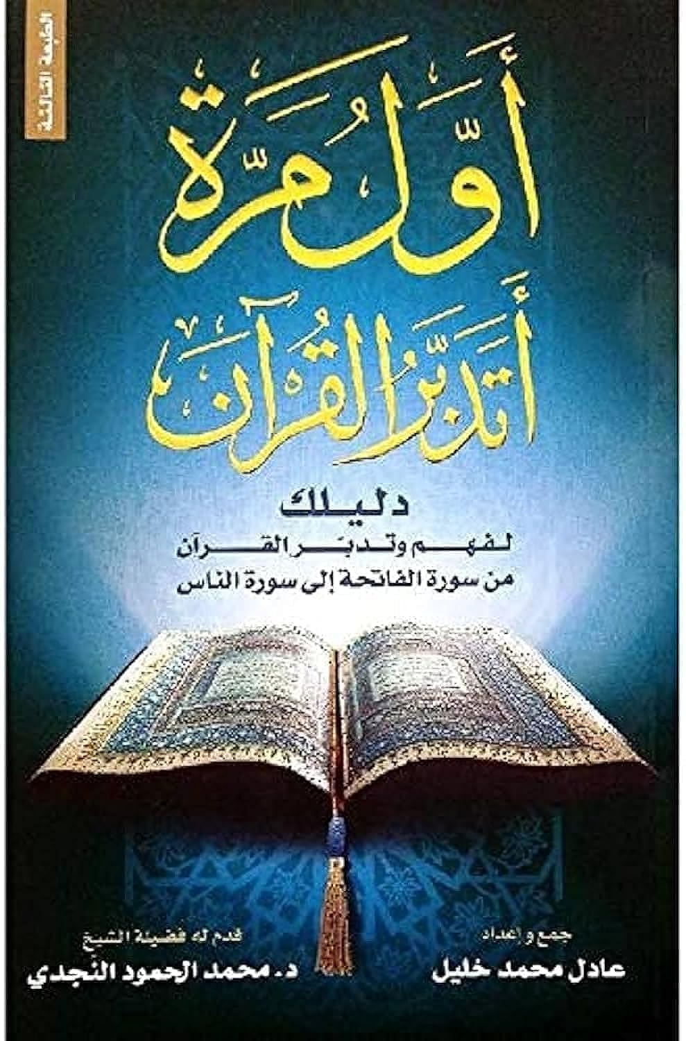 Version 1.0.0 أول مرة أتدبر القران - الصورة 1