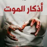 أذكار الموت