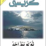 ثم لم يبقى احد - اجاثا كريستي