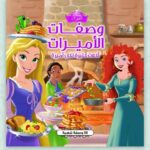 كتاب وصفات الاميرات - طبخ ملون Hardcover FOR KIDS