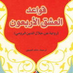 قواعد العشق الأربعون