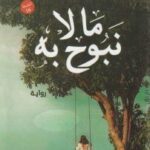 كتاب ما لا نبوح به ساندرا سراج